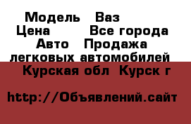  › Модель ­ Ваз 21099 › Цена ­ 45 - Все города Авто » Продажа легковых автомобилей   . Курская обл.,Курск г.